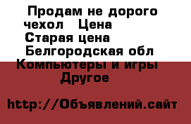 Продам не дорого чехол › Цена ­ 3 000 › Старая цена ­ 5 000 - Белгородская обл. Компьютеры и игры » Другое   